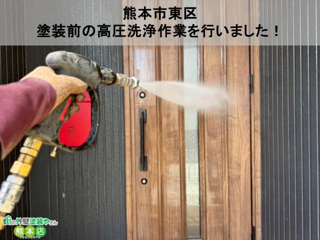 【熊本市東区】塗装前の高圧洗浄作業を行いました！下地処理の大切さをご紹介！