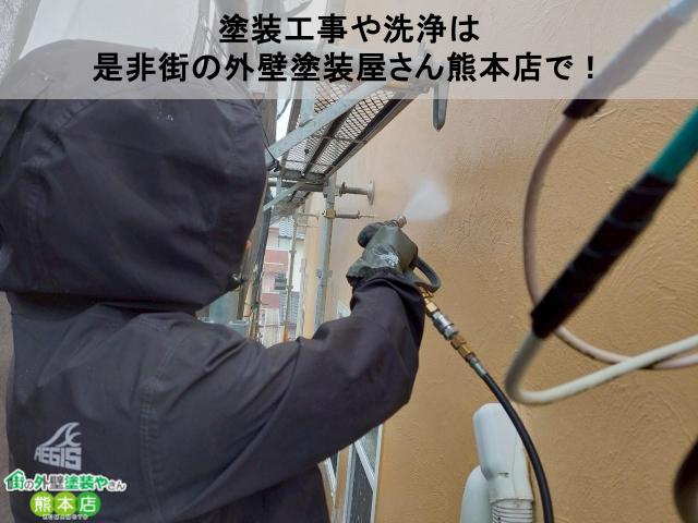 塗装工事や洗浄は 是非街の外壁塗装屋さん熊本店で!