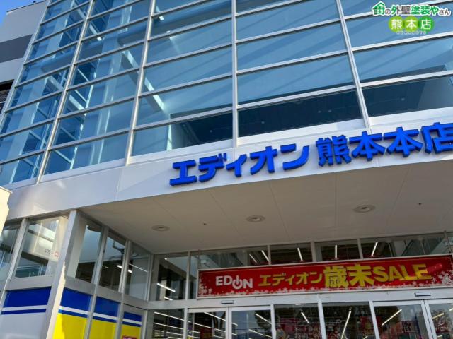 エディオン熊本本店
