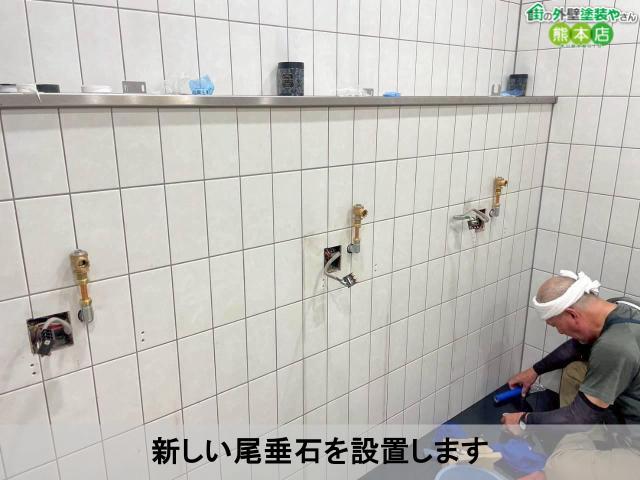 新しい尾垂石を設置します