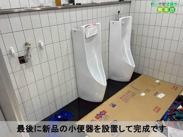 最後に新品の小便器を設置して完成です