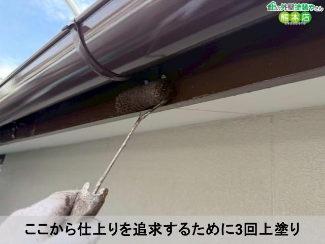 ここから仕上りを追求するために3回上塗り