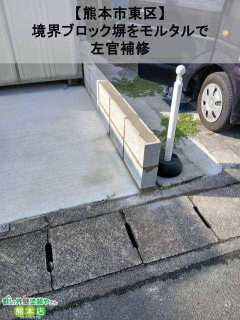【熊本市東区】境界ブロック塀をモルタルで左官補修|ご契約の翌日にスピード対応