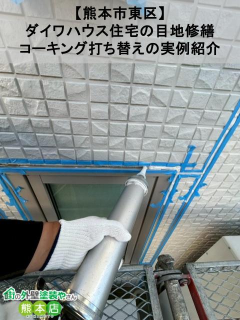 【熊本市東区】ダイワハウス住宅の目地修繕、コーキング打ち替えの実例紹介