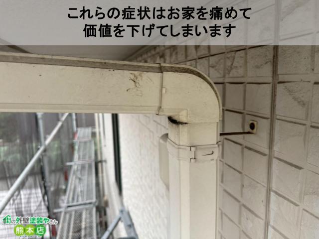 これらの症状はお家を痛めて 価値を下げてしまいます