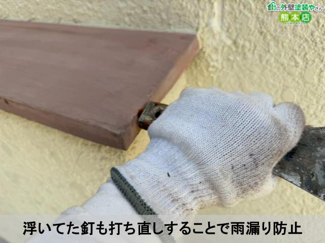 浮いてた釘も打ち直しすることで雨漏り防止