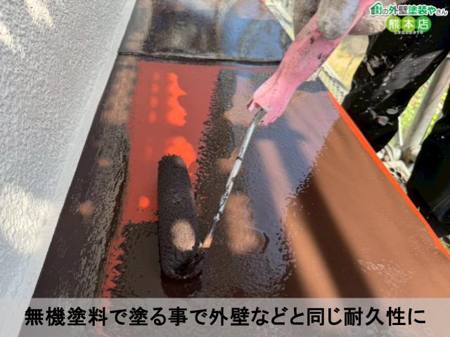 無機塗料で塗る事で外壁などと同じ耐久性に無機塗料で塗る事で外壁などと同じ耐久性に