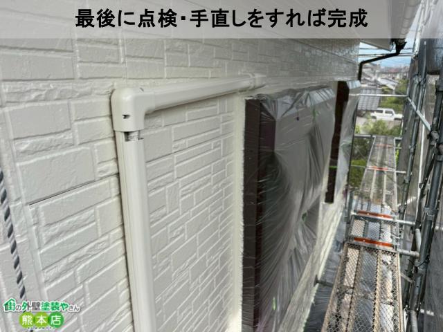 最後に点検・手直しをすれば完成