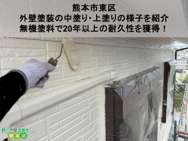 【熊本市東区】外壁塗装の中塗り・上塗りの様子を紹介｜無機塗料で20年以上の耐久性を獲得！