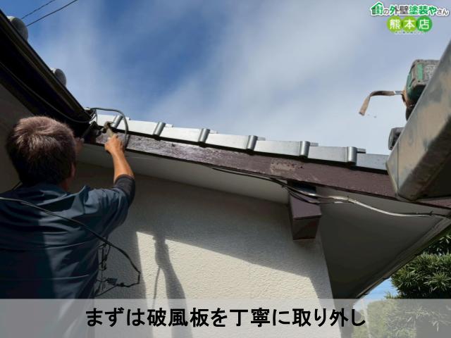 まずは破風板を丁寧に取り外し