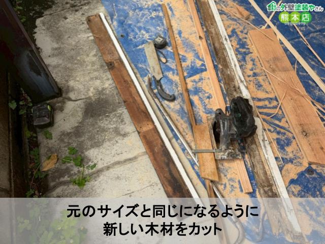 元のサイズと同じになるように 新しい木材をカット
