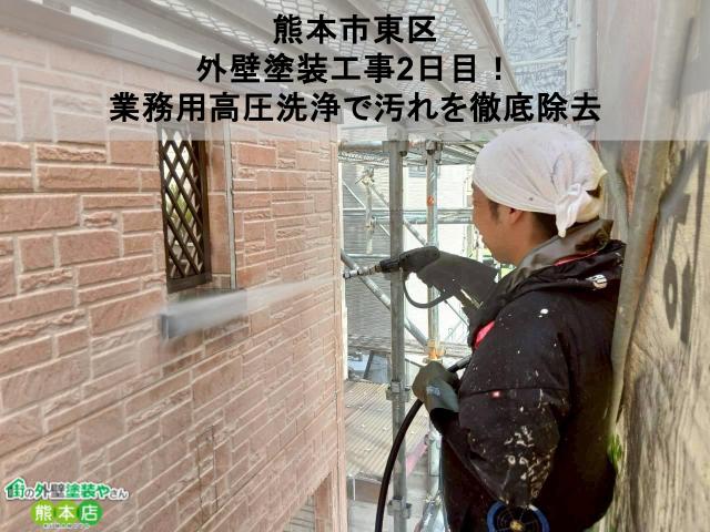 【熊本市東区】外壁塗装工事2日目！業務用高圧洗浄で汚れを徹底除去