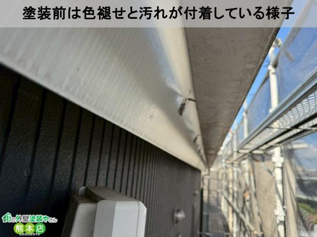 熊本市東区雨樋塗装前色褪せ汚れ