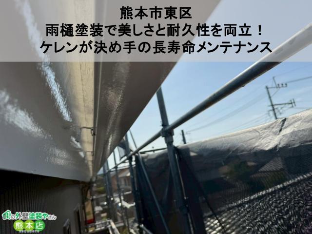 【熊本市東区】雨樋塗装で美しさと耐久性を両立！ケレンが決め手の長寿命メンテナンス