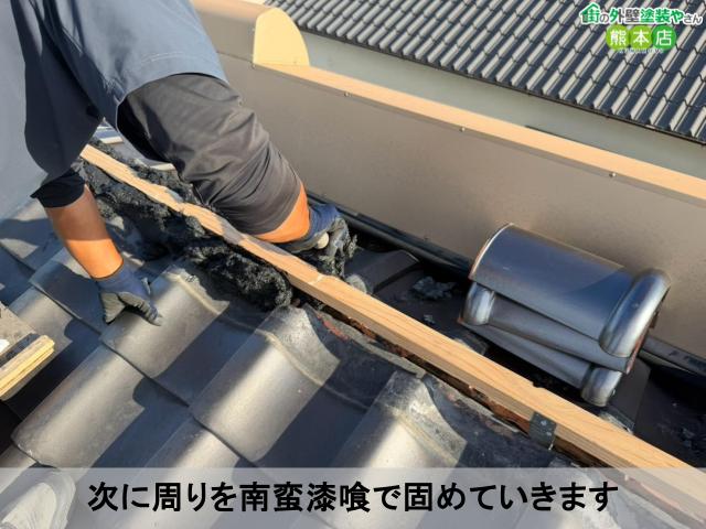 次に周りを南蛮漆喰で固めていきます