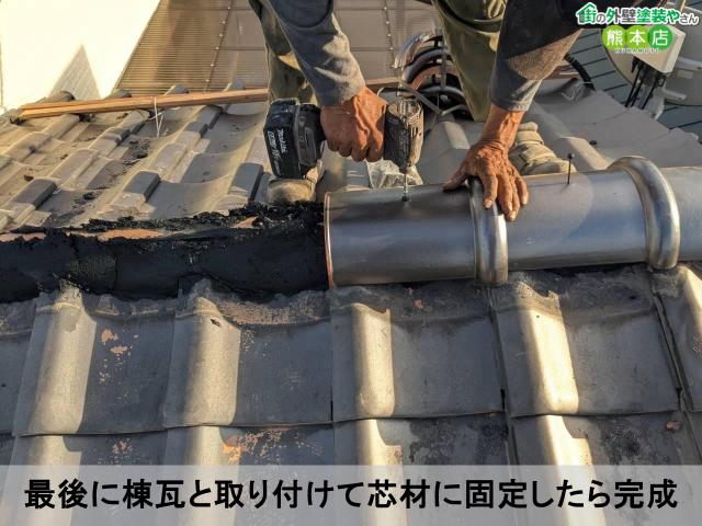 最後に棟瓦と取り付けて芯材に固定したら完成