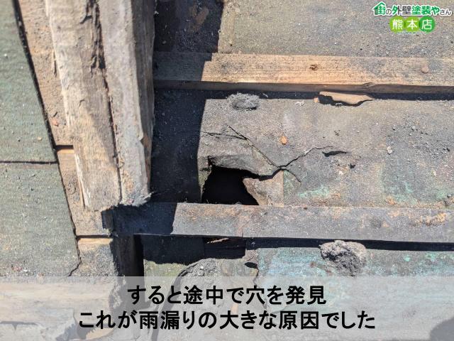 すると途中で穴を発見 これが雨漏りの大きな原因でした