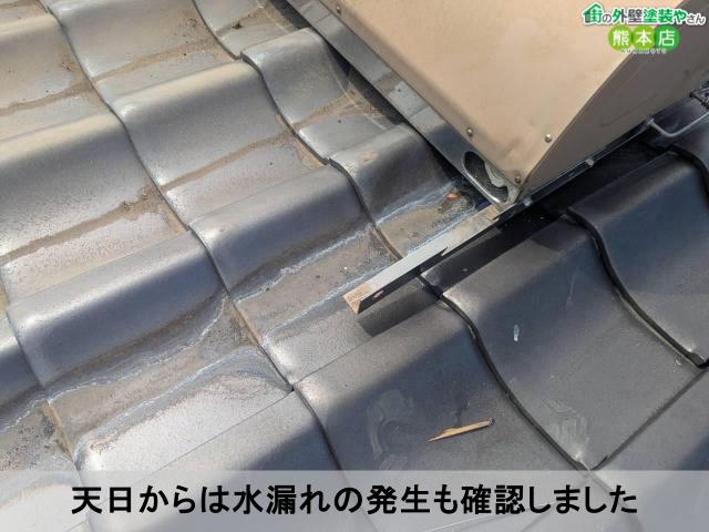 天日からは水漏れの発生も確認しました