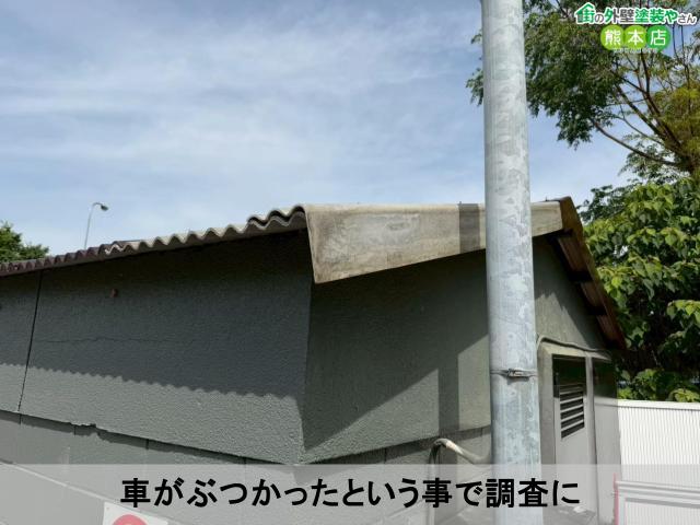 車がぶつかったという事で調査に