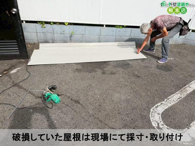 破損していた屋根は現場にて採寸・取り付け