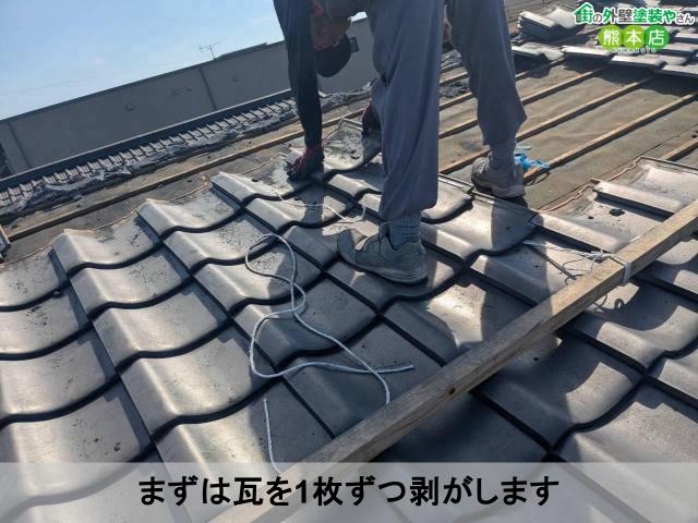 まずは瓦を1枚ずつ剥がします