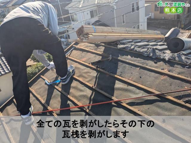 全ての瓦を剥がしたらその下の 瓦桟を剥がします