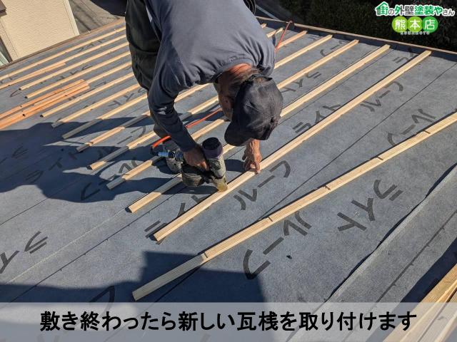 敷き終わったら新しい瓦桟を取り付けます