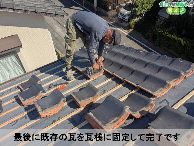 最後に既存の瓦を瓦桟に固定して完了です