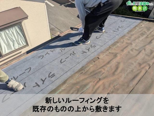 新しいルーフィングを 既存のものの上から敷きます