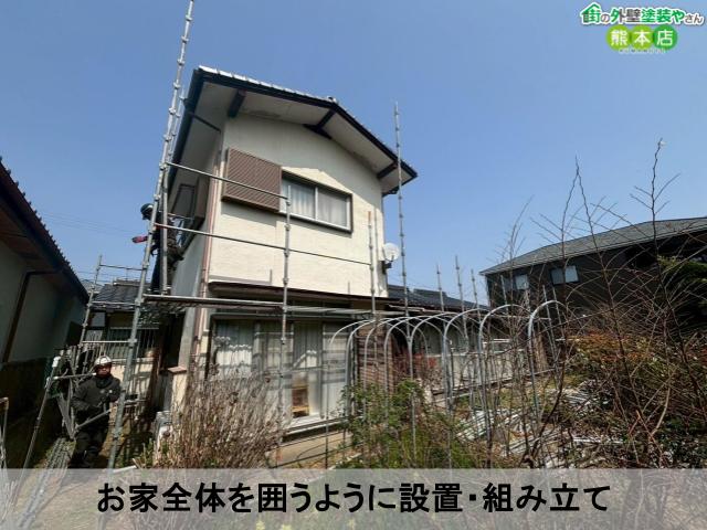 お家全体を囲うように設置・組み立て