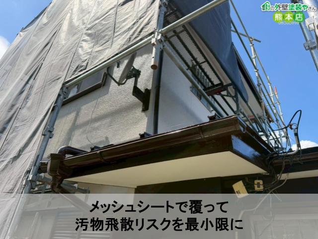メッシュシートで覆って 汚物飛散リスクを最小限に