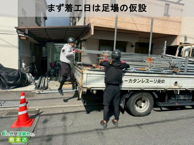 まず着工日は足場の仮設