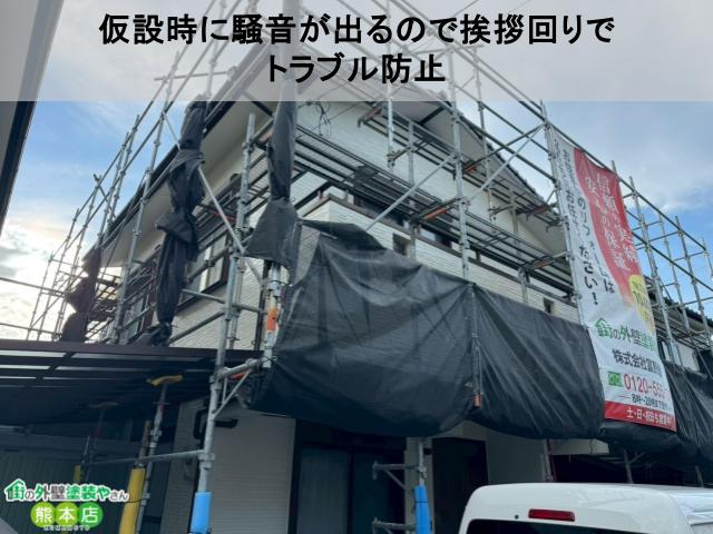 仮設時に騒音が出るので挨拶回りで トラブル防止