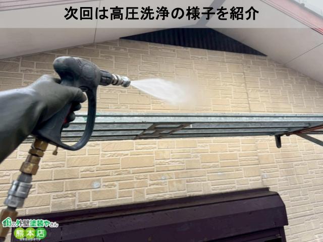 次回は高圧洗浄の様子を紹介