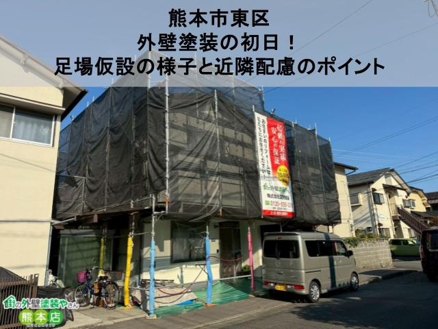 【熊本市東区】外壁塗装の初日！足場仮設の様子と近隣配慮のポイント