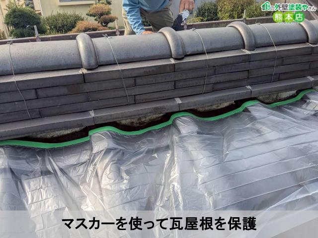 マスカーを使って瓦屋根を保護