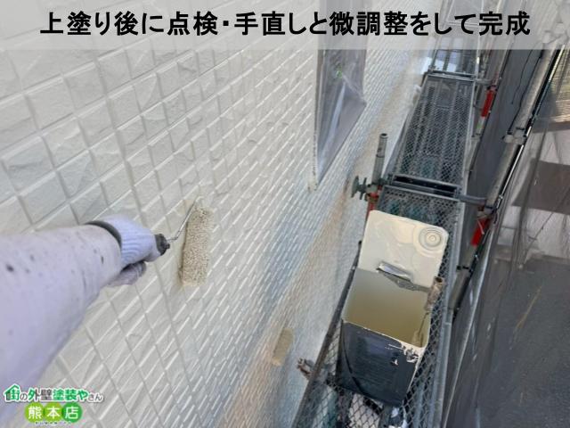 上塗り後に点検・手直しと微調整をして完成