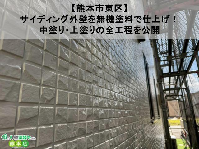 【熊本市東区】サイディング外壁を無機塗料で仕上げ！中塗り・上塗りの全工程を公開【ダイワハウス】