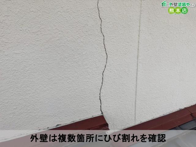 外壁は複数箇所にひび割れを確認
