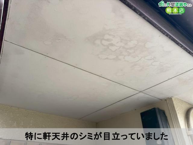 特に軒天井のシミが目立っていました