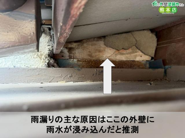 雨漏りの主な原因はここの外壁に 雨水が浸み込んだと推測