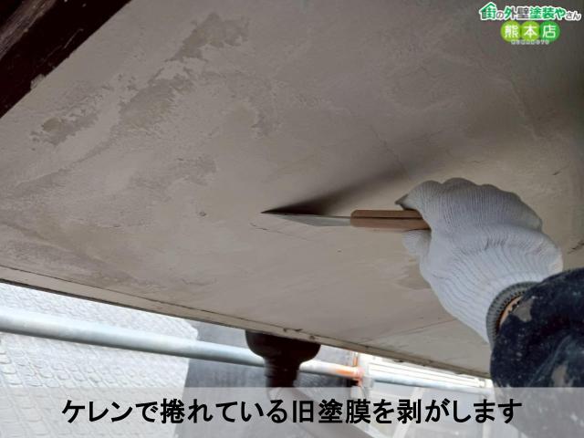 ケレンで捲れている旧塗膜を剥がします