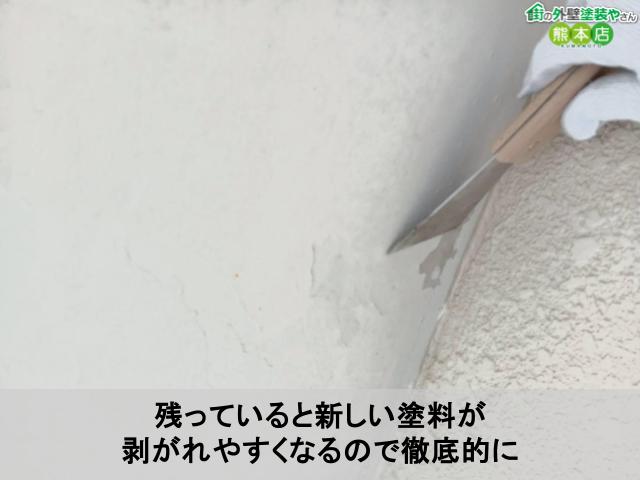 残っていると新しい塗料が 剥がれやすくなるので徹底的に