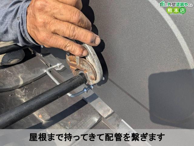 屋根まで持ってきて配管を繋ぎます