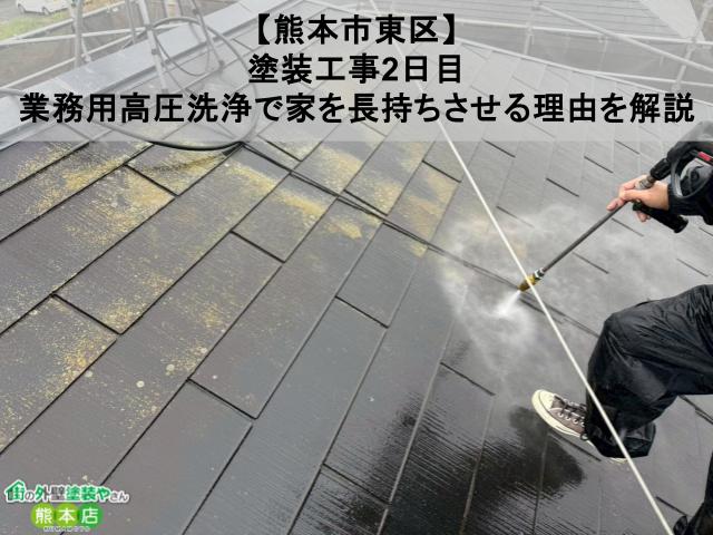 【熊本市東区】塗装工事2日目｜業務用高圧洗浄で家を長持ちさせる理由を解説