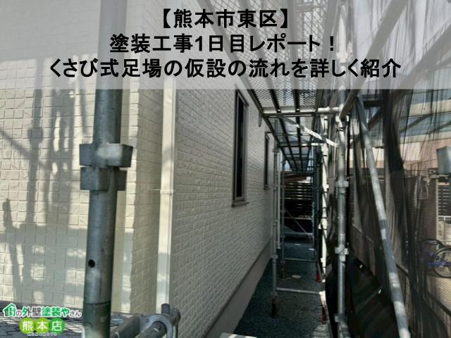 【熊本市東区】塗装工事1日目レポート！くさび式足場の仮設の流れを詳しく紹介