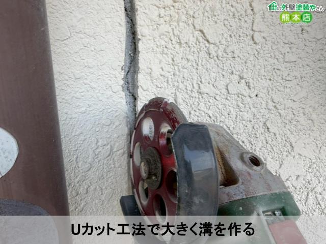 Uカット工法で大きく溝を作る