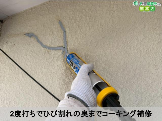 2度打ちでひび割れの奥までコーキング補修