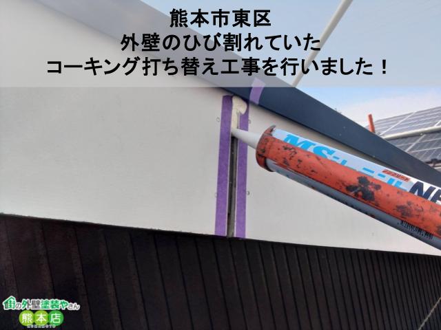 【熊本市東区】外壁のひび割れていたコーキング打ち替え工事を行いました！