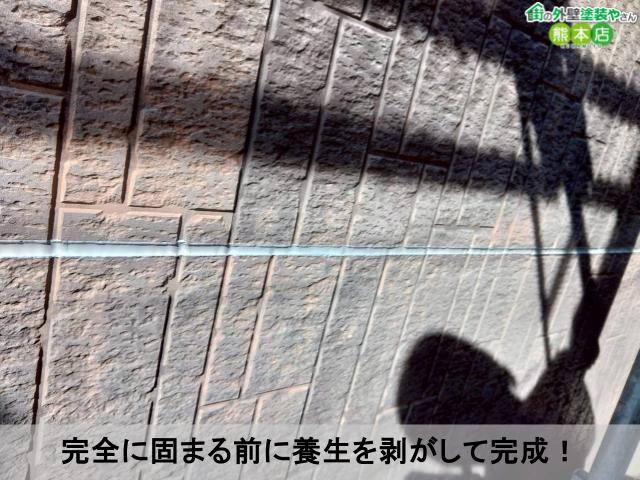 完全に固まる前に養生を剥がして完成！